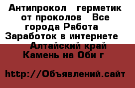 Антипрокол - герметик от проколов - Все города Работа » Заработок в интернете   . Алтайский край,Камень-на-Оби г.